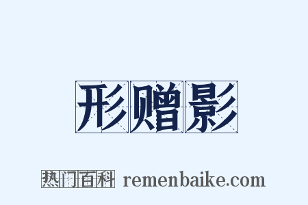 形赠影是什么意思的图片